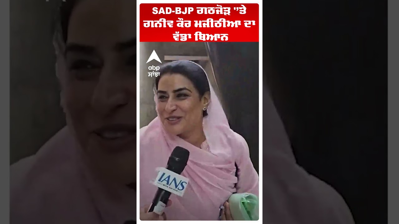 SAD-BJP ਗਠਜੋੜ 'ਤੇ Ganieve Kaur Majithia ਦਾ ਵੱਡਾ ਬਿਆਨ | Akali Dal vs AAP | Abp Sanjha | Shorts