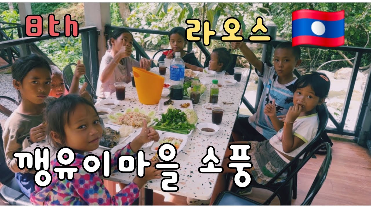 일곱번째 라오스 Part.5  (feat 누이네와 깽유이마을)