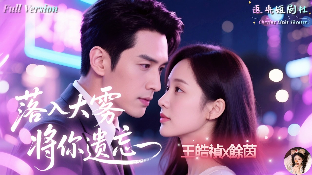 [Multi Sub]王皓禎×餘茵✨愛上比自己大十歲的霸總小叔💔，卻被狠狠拒絕！✨一次醉酒後，兩人意外發生關係，從此二人的關係徹底失衡！💍《落入大霧將你遺忘》全集