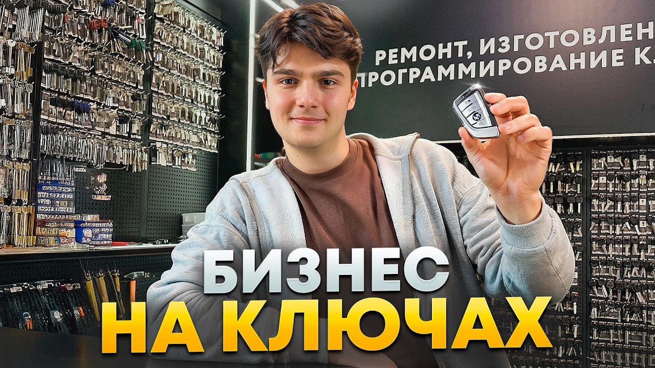 Идеальный первый бизнес с минимальными вложениями. Как зарабатывать на ремонте автомобильных ключей?