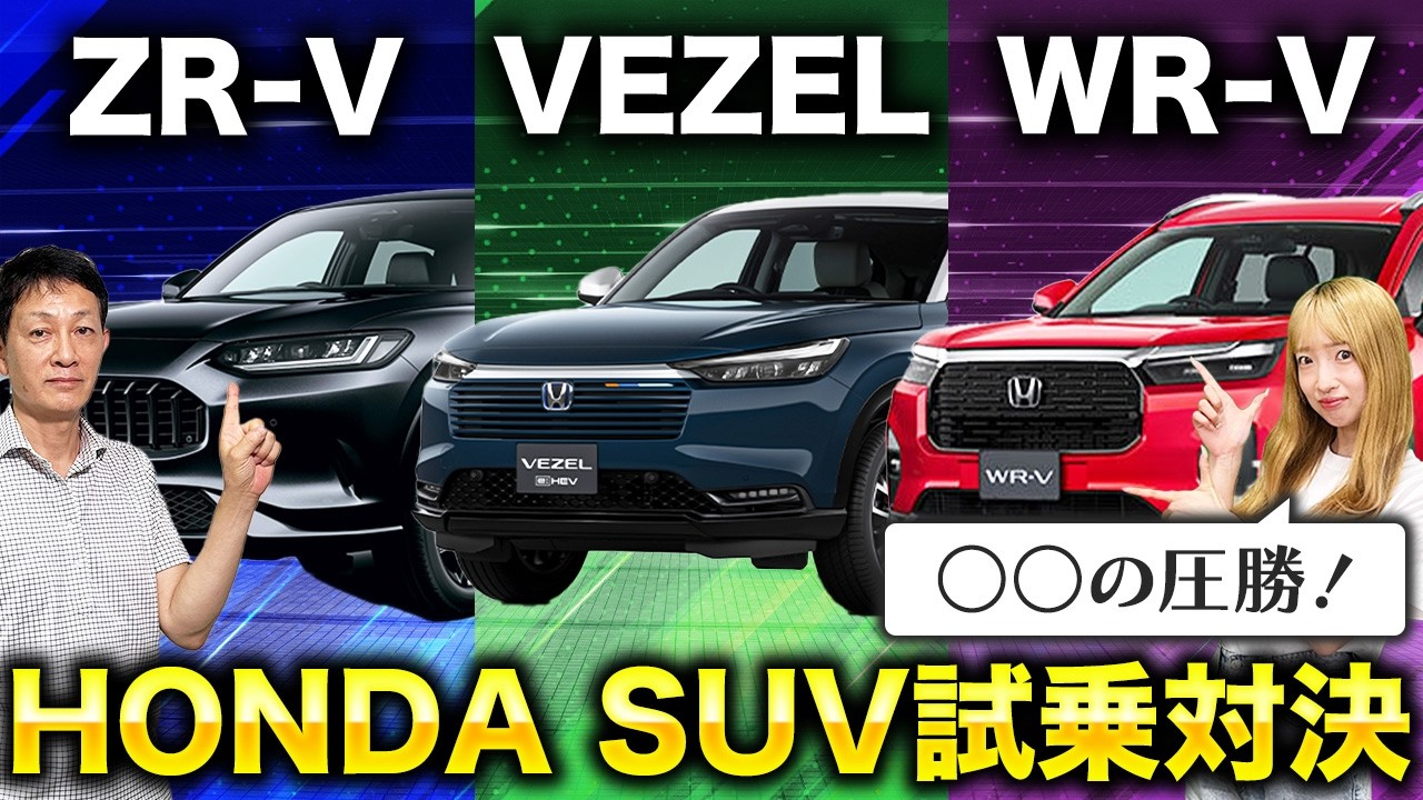 【ZR-V VS WR-V VS VEZEL PLAY Z】 ホンダの大人気SUV3車種を走行比較【ホンダSUVデザイン/コスパ/高級感/利便性】
