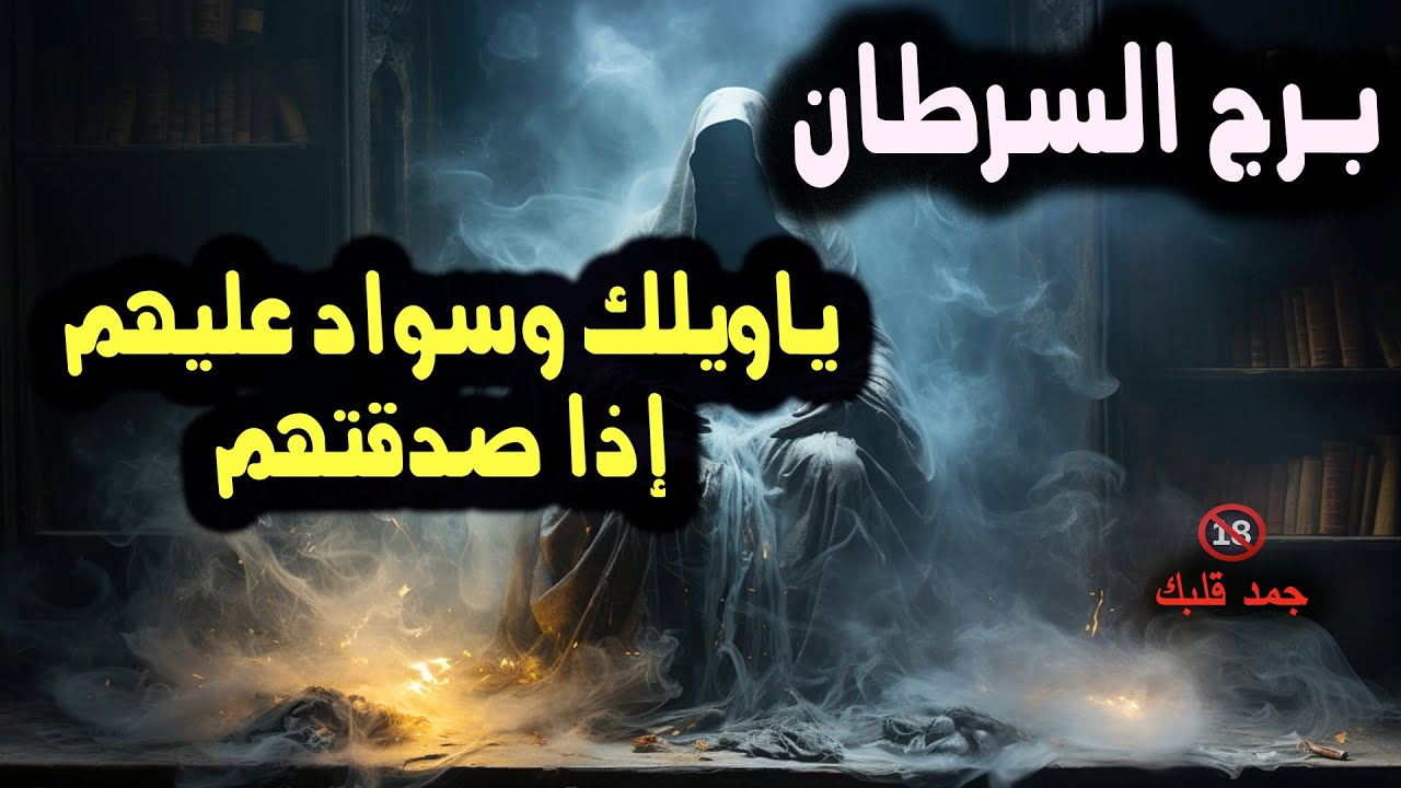 برج السرطان ياويلك وسواد عليهم إذا صدقتهم / من يوم 23 إلي 30 يوليو (تموز) 2024