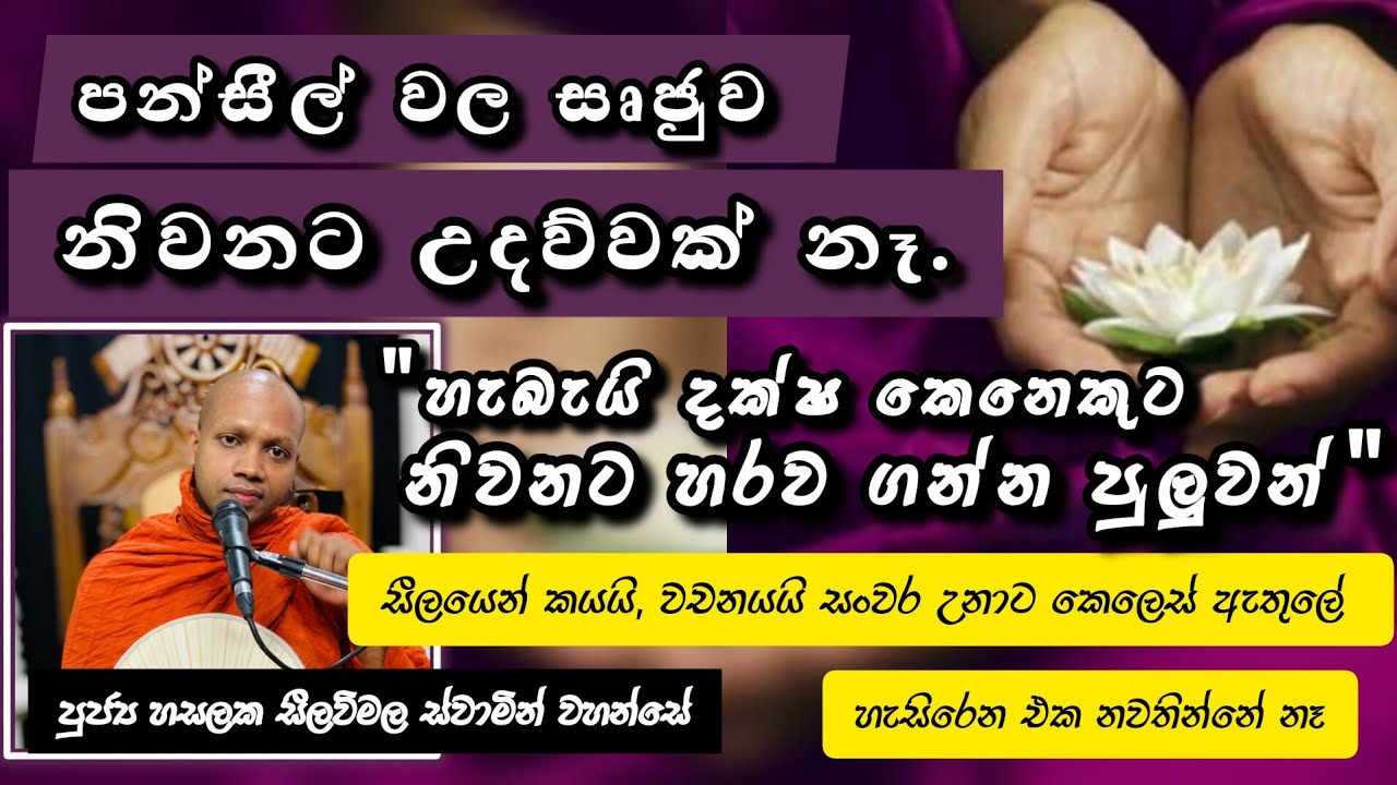 පන්සිල් සුරැකීමෙන් නිවන අරමුණු වන්නේ කෙසේද...? |#923බණවර |#revhasalakaseelawimalathero |2026.03.11