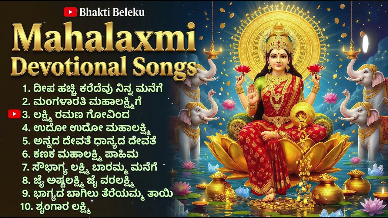ಮಹಾಲಕ್ಷ್ಮಿದೇವಿ ಭಕ್ತಿ ಗೀತೆಗಳು|Mahalakshmi Devotional Songs|Sri Lakshmi Bhajans|Kannada Bhakti Jukebox