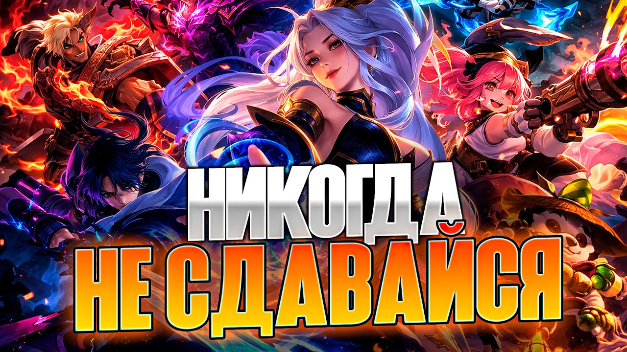 МЫ ХОТЕЛИ СДАТЬСЯ, НО...