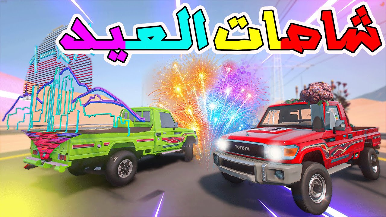 تحدي فلم قراند : اخوي الكبير تحداني يوم العيد ( 🔥  لا يفوووتك وش صار فيه 🔥  )