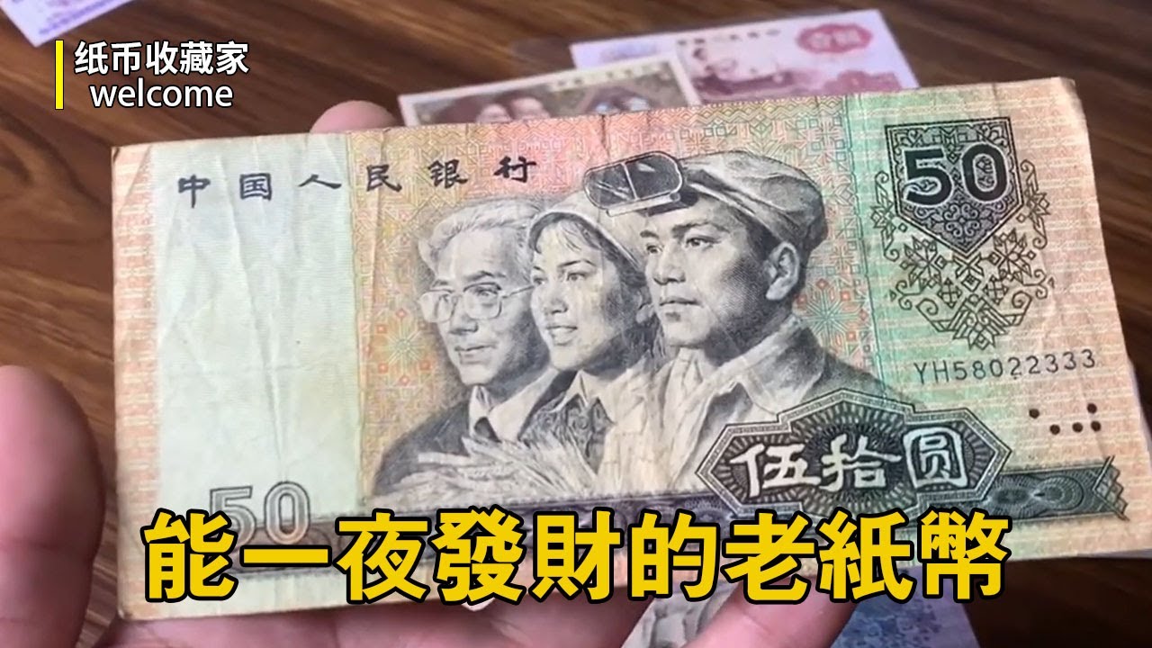 能一夜發大財的老紙幣收藏過嗎？單張五十五萬震驚全網，趕快看看有沒有了一張就能暴富！