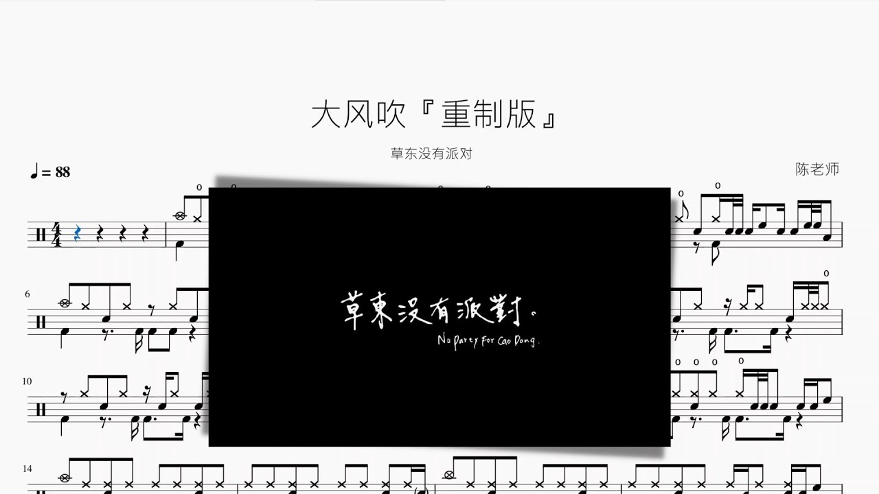 大風吹『重制版』草東沒有派對 動態鼓譜 ドラム楽譜