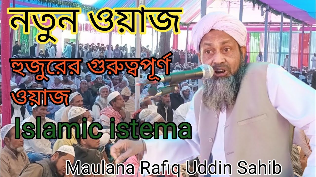 নতুন ওয়াজ | গুরুত্বপূর্ণ ভূমিকা | Wazmahfil |2024 New Waz| Istema mahfil| Maulana Rafiq Uddin Sahab