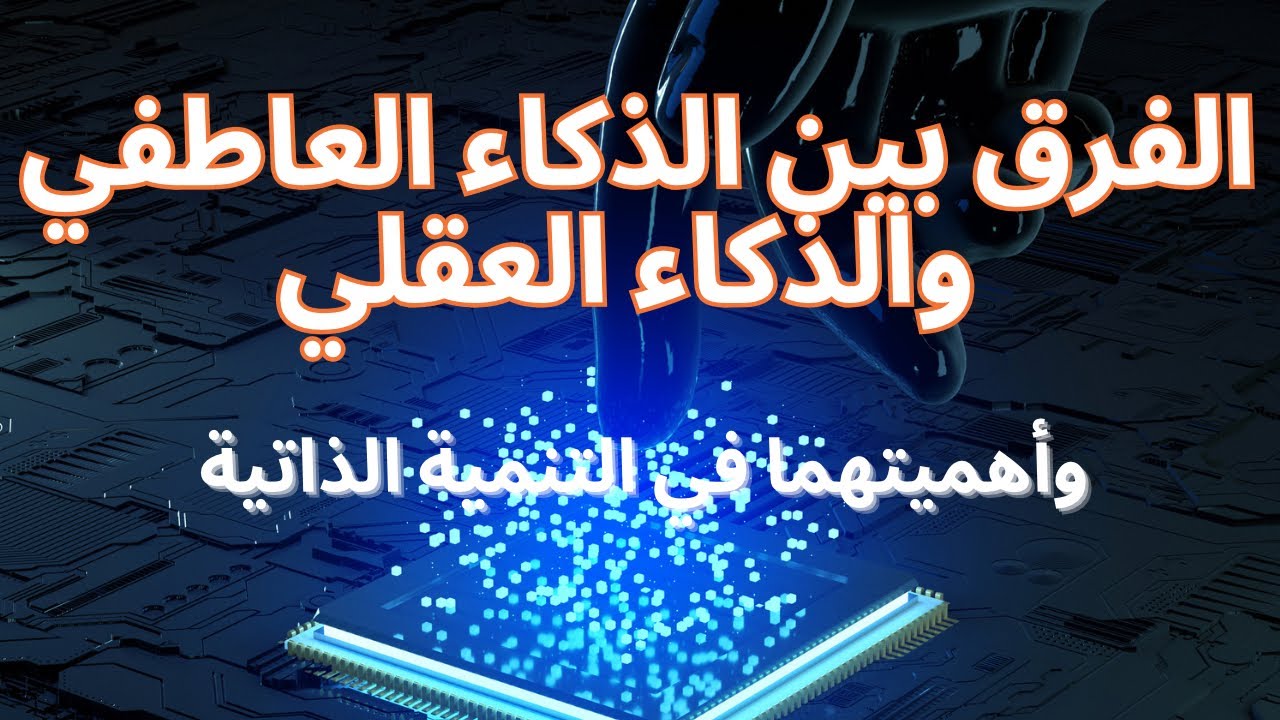 الفرق بين #الذكاء_العاطفي و#الذكاء_العقلي / وآثرهما علي  #التنمية_الذاتية