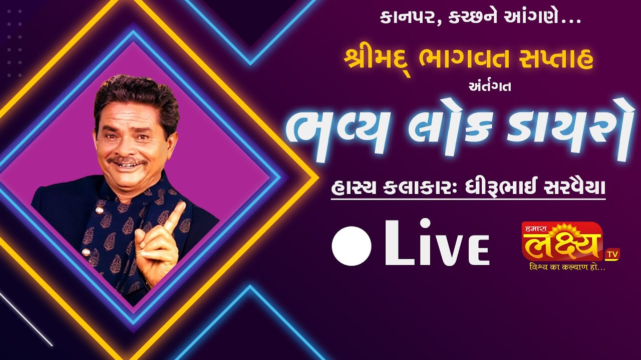 Bhavya Lok Dayro || Dhirubhai Sarvaiya || Kanpar, Kutch