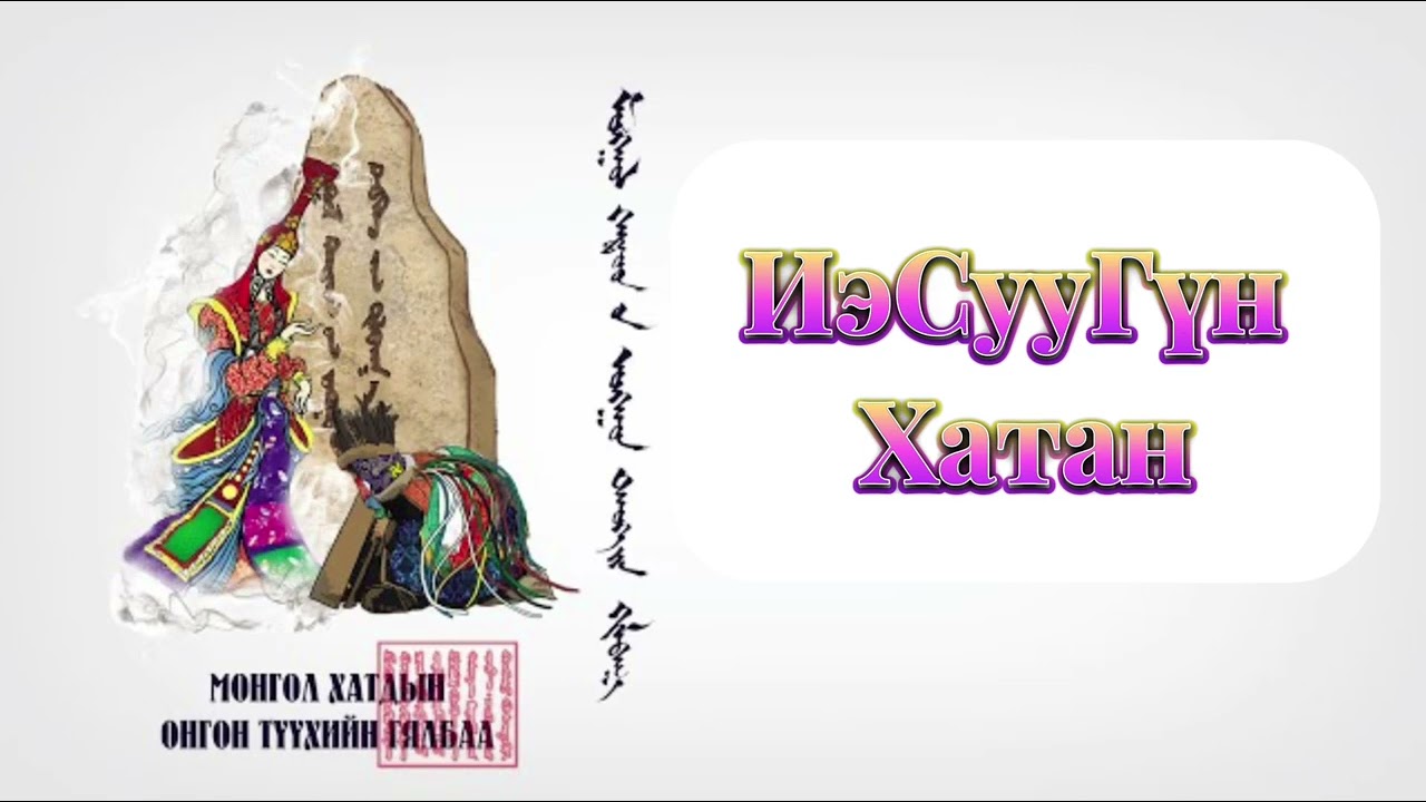 “Есүхэн хатан”