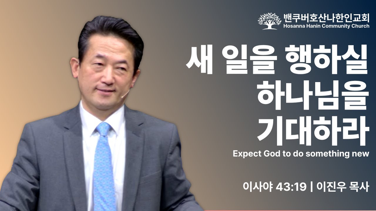 새 일을 행하실 하나님을 기대하라 | 이진우 목사 | 주일예배 | 2026.01.04