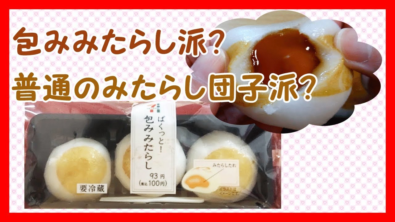 ukirara cafe#3　セブンイレブン新商品～ぱくっと！包みみたらし～　あなたは普通のみたらし団子派？包みみたらし派？新作和スイーツ