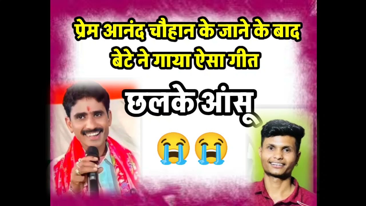 प्रेम आनंद चौहान का गाया गीत |कहां मेर होथे अचानकपुर गांव | Rahul Chouhan #cg #dileshwarsahu 