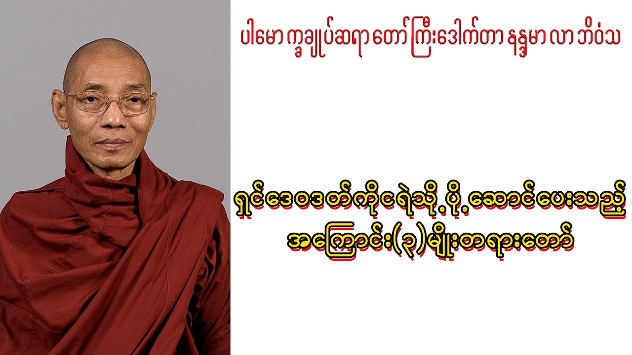 ဆရာတော်ကြီးဘဒ္ဒန္တဒေါက်တာနန္ဒမာလာဘိဝံသ၏ရှင်ဒေဝဒတ်ကိုငရဲသို့ပို့ဆောင်ပေးသည့်အကြောင်း(၃)မျိုး တရားတော်