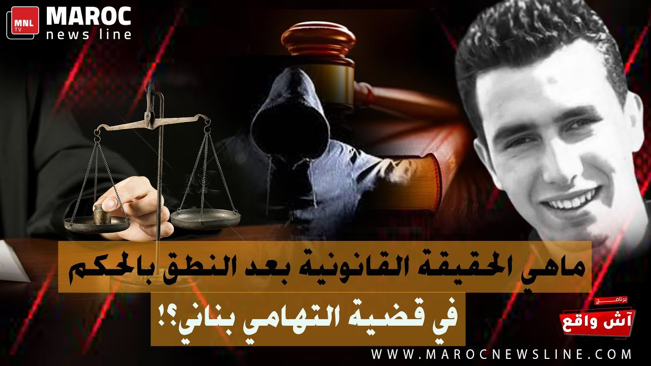ماهي الحقيقة القانونية بعد النطق بالحكم في قضية التهامي بناني ؟