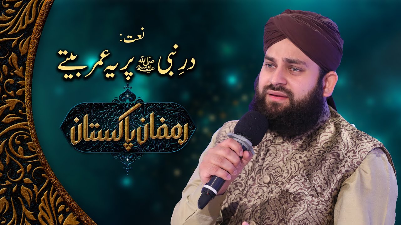 Dar e Nabi Pe Ye Umar Beetay - New Naat 2023 | Hafiz Ahmad Raza Qadri | PTV Home