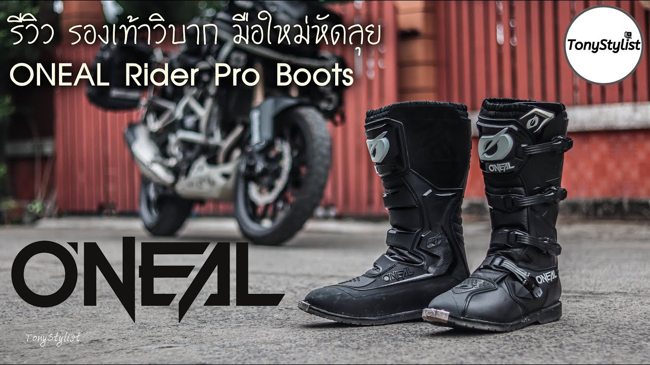 รีวิว รองเท้าวิบาก ONEAL Rider Pro มือใหม่หัดลุย ราคาเบาๆ คนน่องใหญ่ เท้าใหญ่ หาไซส์ใส่ยากๆ มาดู!!