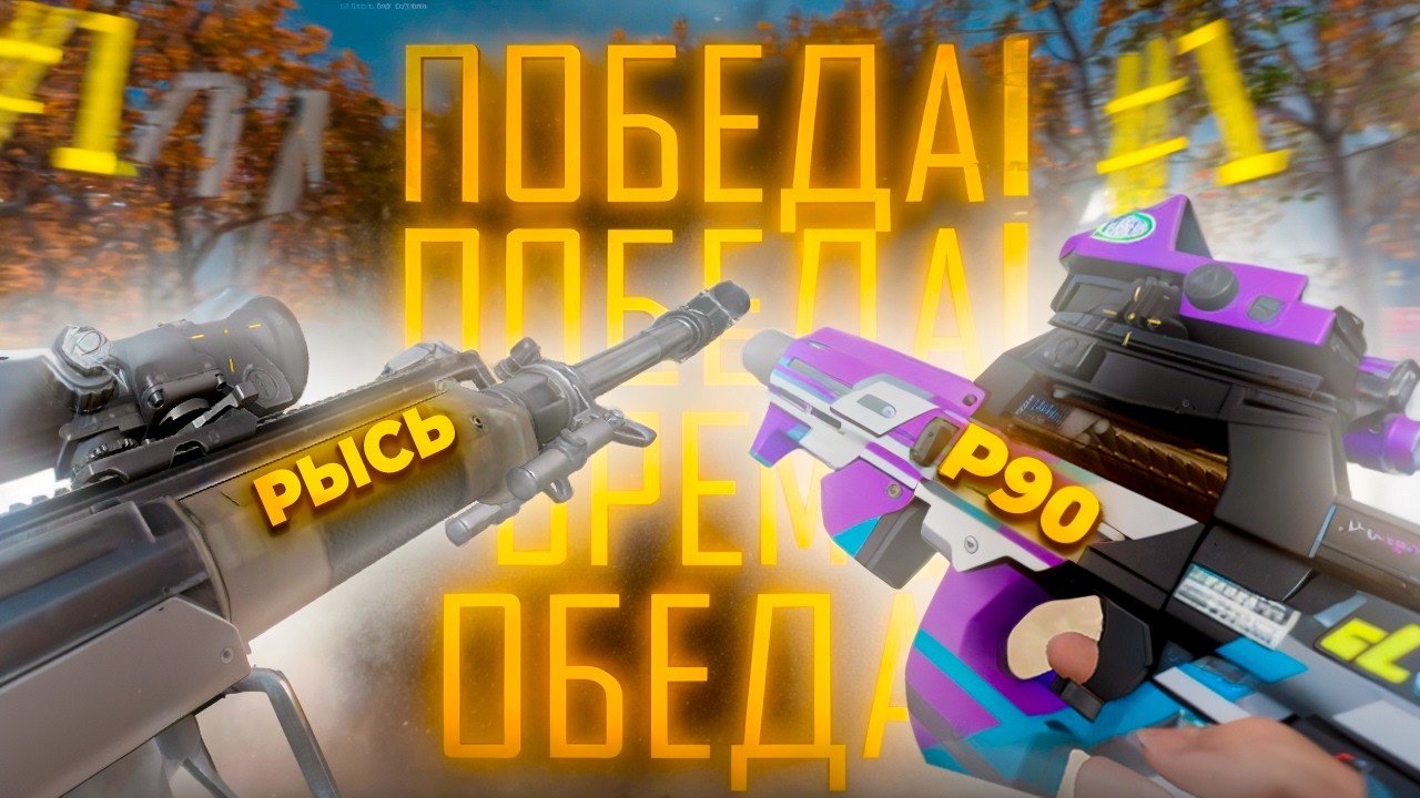 ИДЕАЛЬНЫЙ СЕТАП ДЛЯ ПОБЕДЫ В РАНКЕД