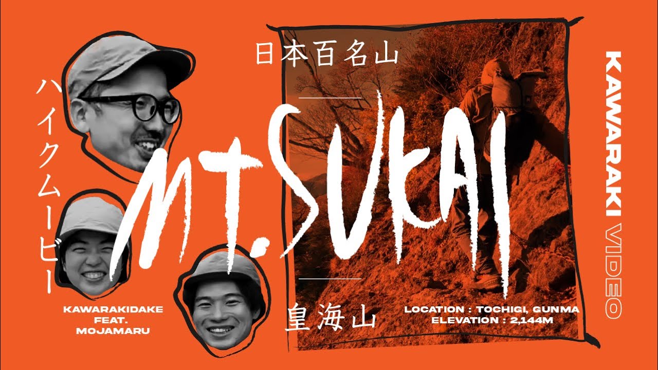 後回しにされがちな（！？）日本百名山、皇海山をクラシックルートで歩く　[Mt.SUKAI]