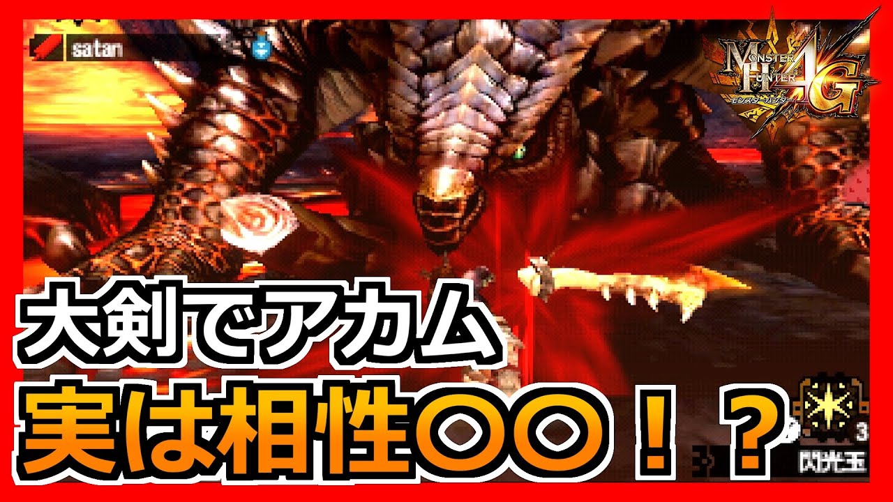 【MH4G】アカム相手に大剣を担いだらとんでもなかった