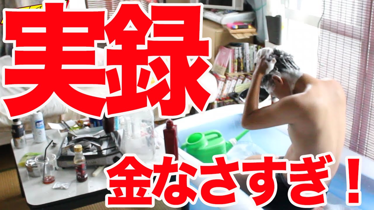 【爆裂貧乏人間】一番貧乏な友達に密着取材してみたら想像以上だった。