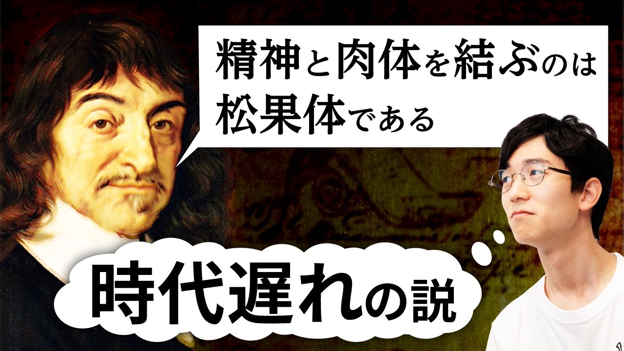 デカルトはなぜ時代遅れの学説を採用したのか？ #89