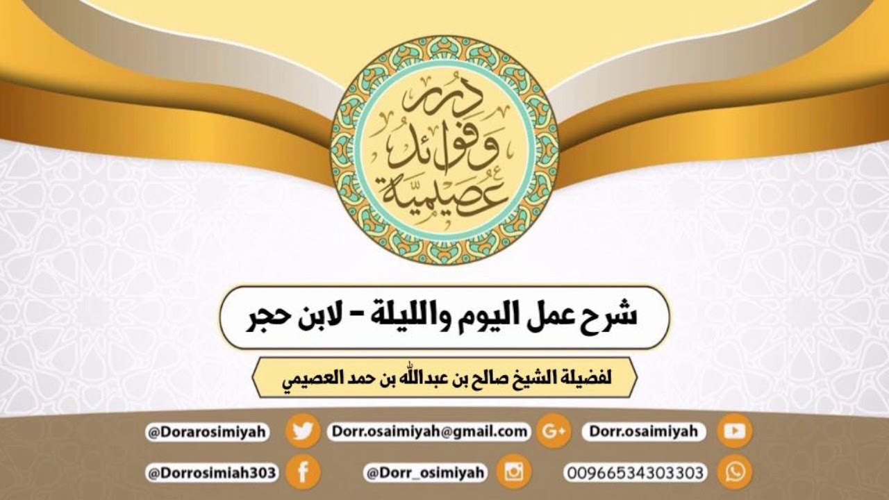 شرح عمل اليوم والليلة لابن حجر (برنامج الدرس الواحد في الحرمين)  للشيخ صالح العصيمي