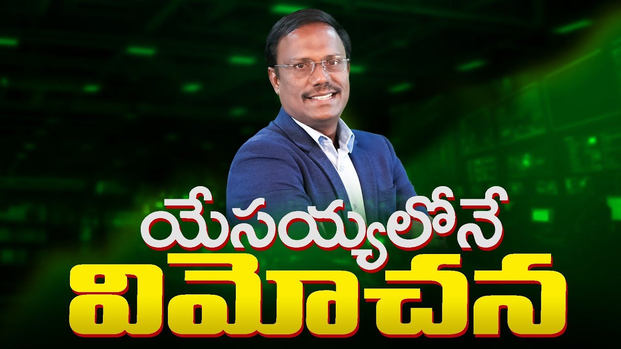 Daily Hope | యేసయ్యలోనే విమోచన  | 15 Jan 2026 | Dr. Noah