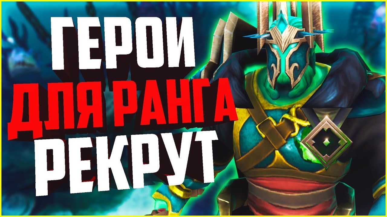 ТОП 5 ГЕРОЕВ ДЛЯ РАНГА РЕКРУТ/ГЕРАЛЬД! ЛЕГЧАЙШИЕ ГЕРОИ ДОТЫ!