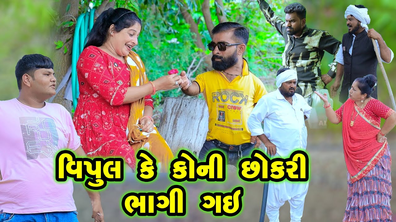 વિપુલકે કોની છોકરી ભાગી ગઈ | Vipul Ke Koni Chokri Bhagi Gai | Comedy | Vipul Comedy - Lalo  | Short