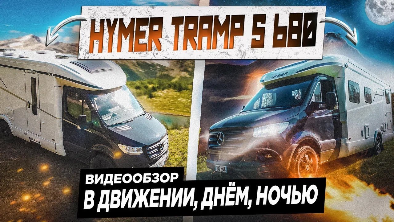 Полный обзор автодома Hymer Tramp S680. Один из лучших европейских домов на колесах уже в России