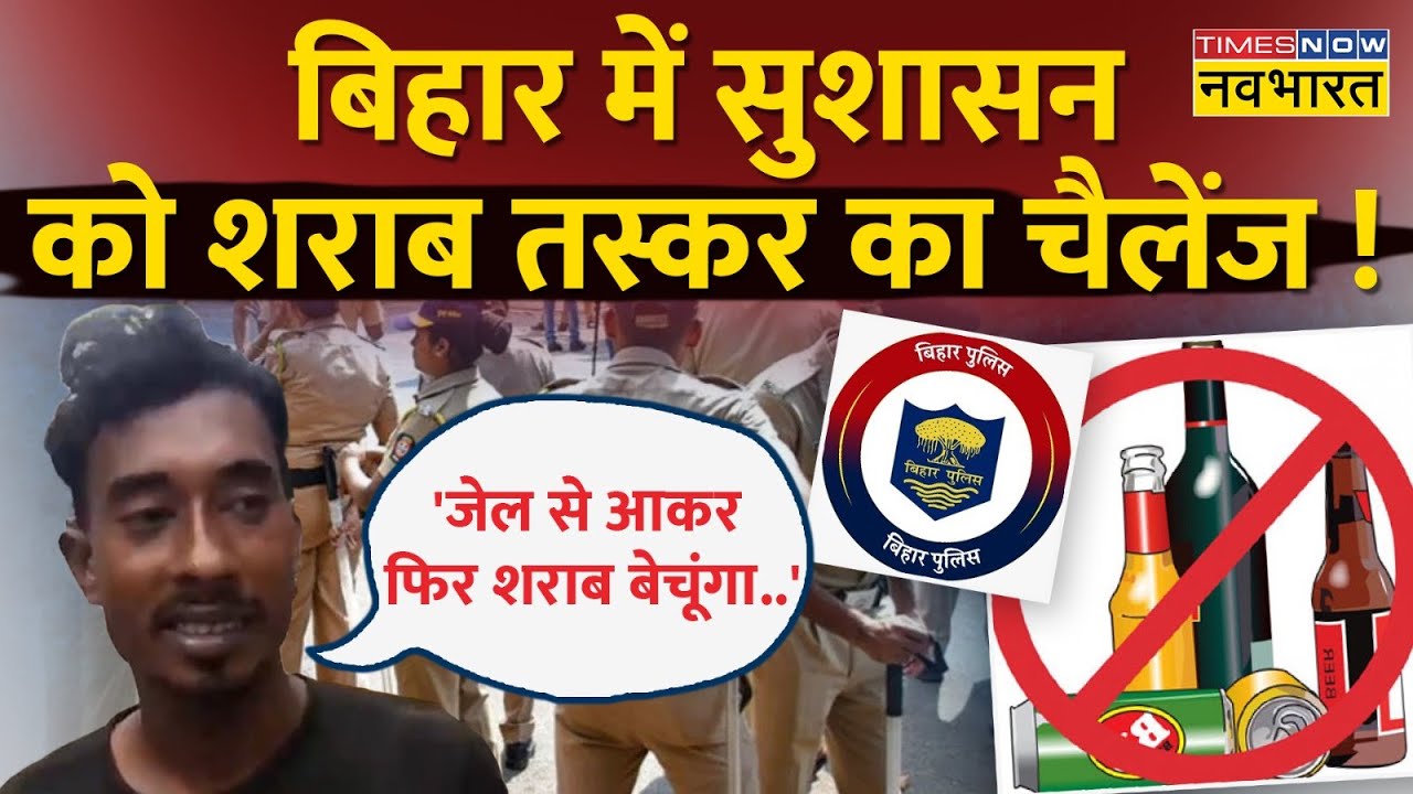 Bihar: Sewan में गिरफ्तार शराब तस्कर ने खोले शराब बंदी के राज, बोला- पुलिस से नहीं है डर !