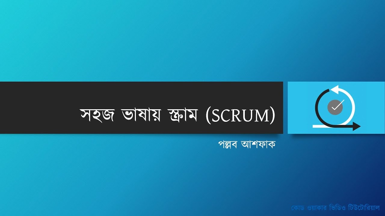 সহজ বাংলায় স্ক্রাম ফ্রেমওয়ার্ক । Basics of SCRUM Framework in Bangla for Software Development