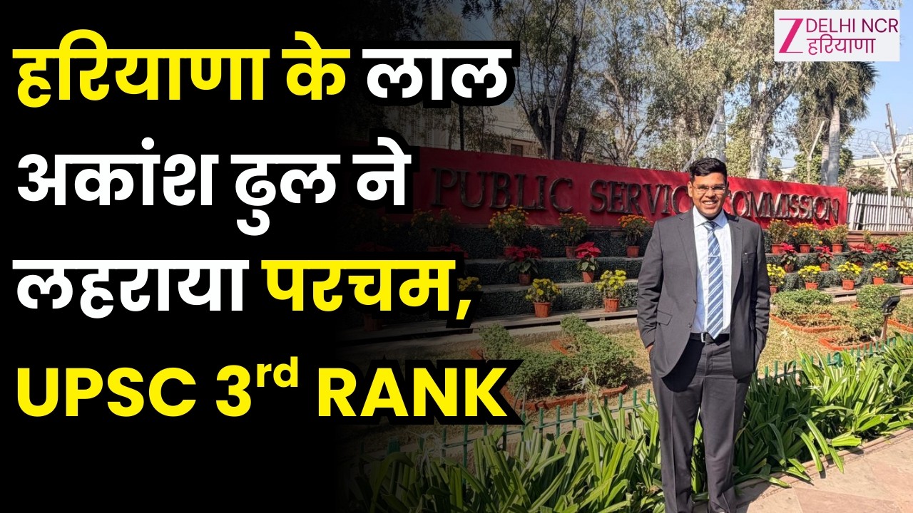 UPSC Result : हरियाणा के भाजपा नेता कृष्ण ढुल के बेटे अकांश ढुल | UPSC Topper | UPSC 2026