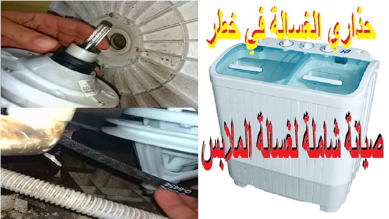 انقاذ غسالة الملابس تدور ببطء و تسرب ماء إلى المحرك Washing machine repair