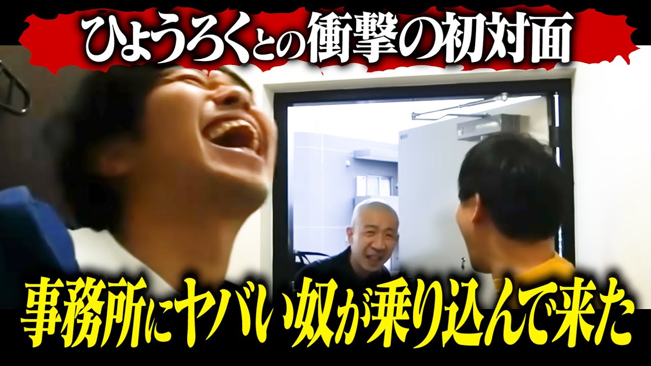 【ひょうろく初登場】ヤバい奴が事務所に凸してきたのでカメラ回した【変人】