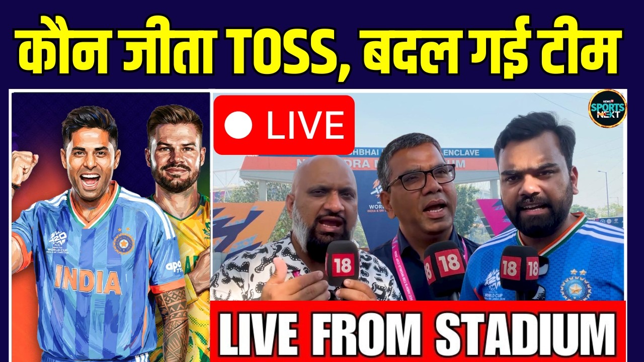 Live: IND vs SA Toss Update And Playing XI: Abhishek Sharma या Sanju Samson टीम में कौन?  SportsNext