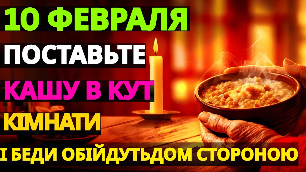 10 ФЕВРАЛЯ  Именины Домового! Поставь кашу в угол  дом будет под защитой ВЕСЬ ГОД