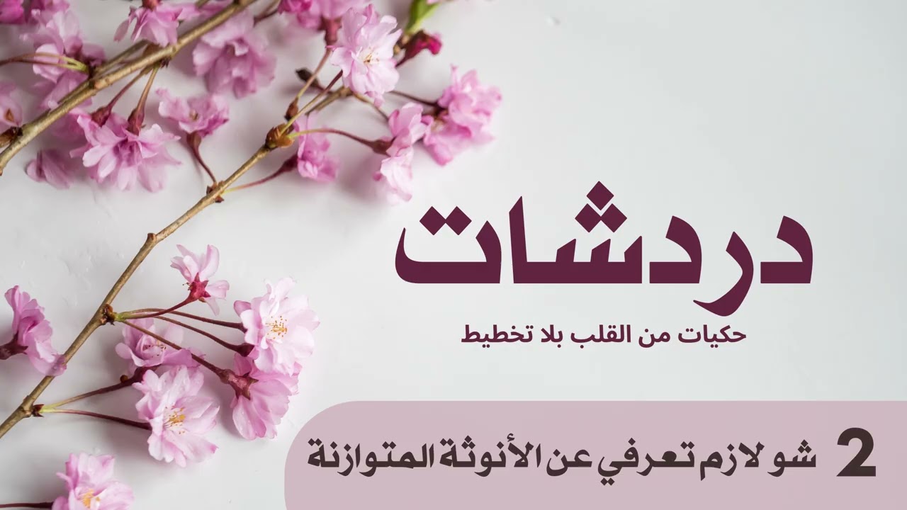 لما تكون الأنوثة وعي