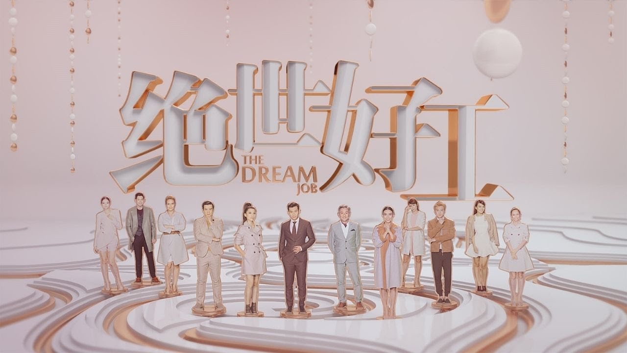 The Dream Job 绝世好工 - Ep 1
