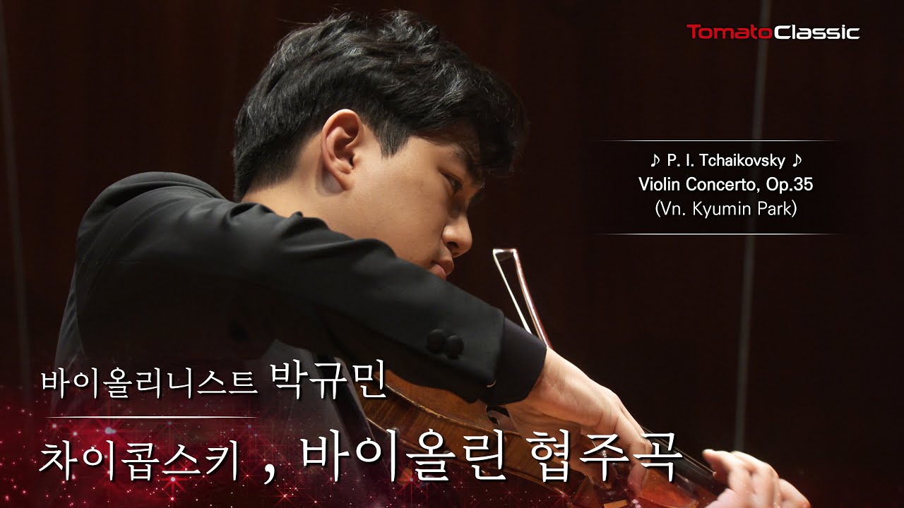 [4K] Vn. 박규민 :: 차이콥스키 - 바이올린 협주곡 :: P. I. Tchaikovsky - Violin Concerto, Op.35 (Vn. Kyumin Park)