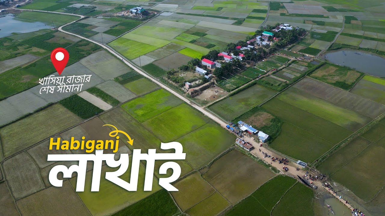 🇧🇩05/495 লাখাই উপজেলা ভ্রমন | হবিগঞ্জ | বাকরখানি লাখাই | ভাটি বাংলার বাজার লাখাই | Village life