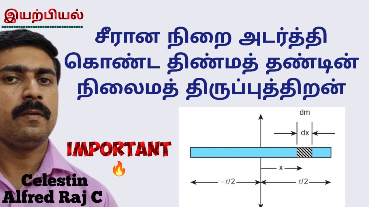 11 இயற்பியல்|சீரான|நிறை அடர்த்தி கொண்ட|திண்மத் தண்டின்|நிலைமத் திருப்புத்திறன்|அலகு 5|sky physics