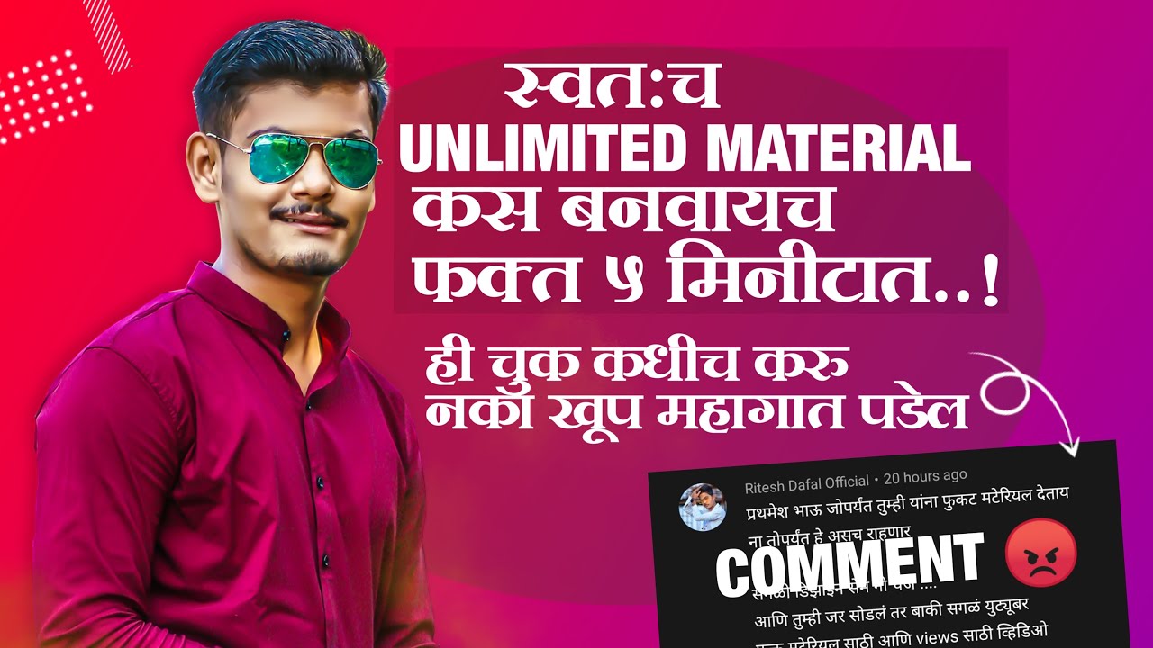 स्वतःच unlimited material कस बनवायच  फक्त ५ मिनीटात | Professional Material |