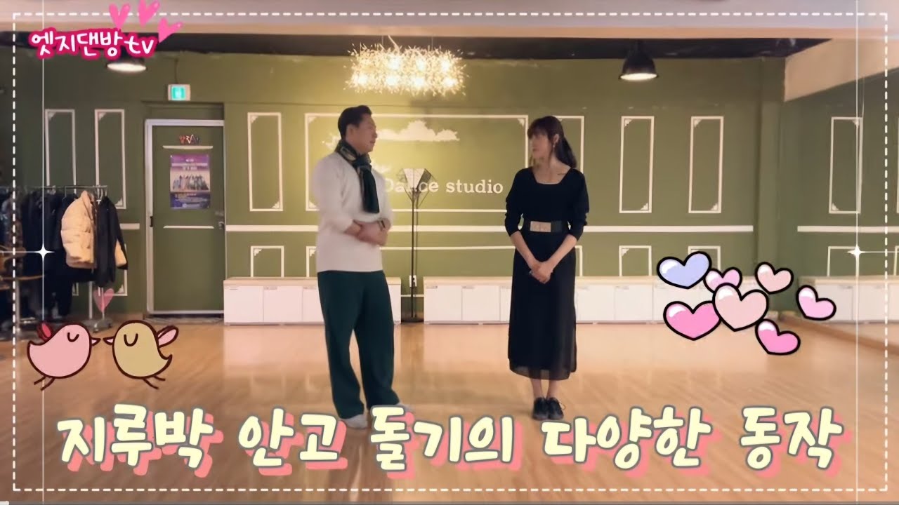 [댄방TV 엣지] 김정민 원장님과 슬비쌤의 지루박 안고 돌기의 다양한 동작 스타일링 입니다
