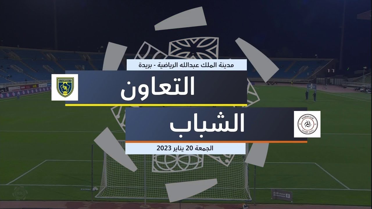 ملخص مباراة التعاون - الشباب (الجولة الـ14)
