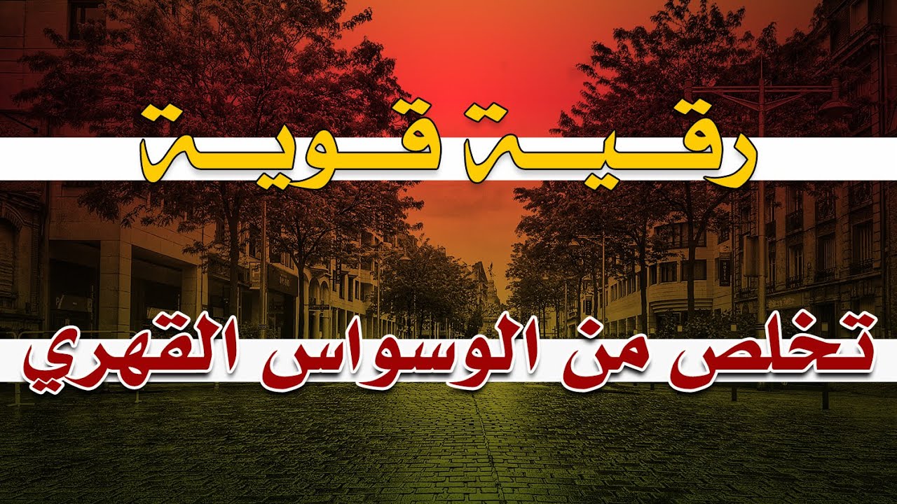 رقية قوية تخلص من الوسواس القهري فوراً ~ الشيخ ناصر زيدان الغامدي.