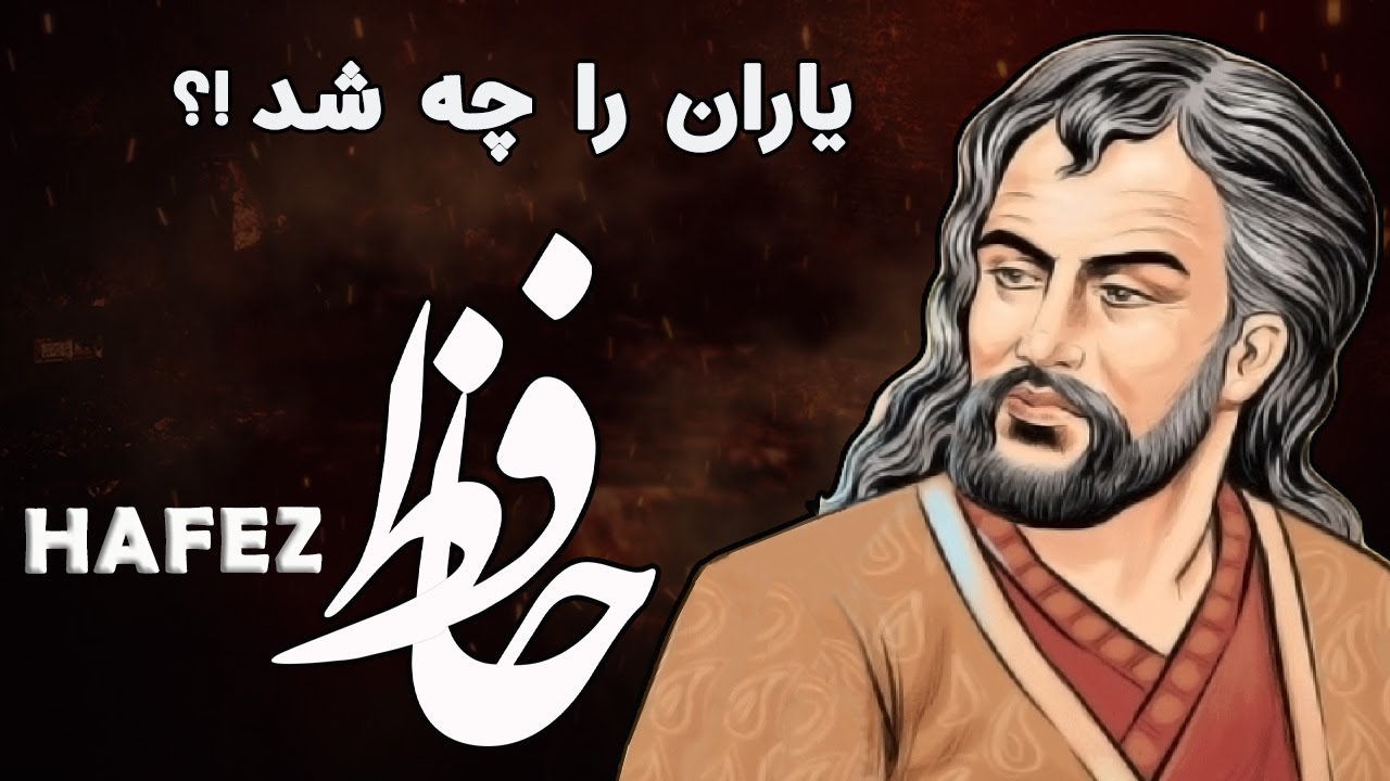 Persian Poetry حافظ | یاری اندر کس نمی‌بینیم یاران را چه شد